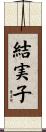 結実子 Scroll