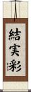 結実彩 Scroll