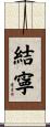 結寧 Scroll