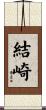 結崎 Scroll