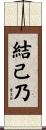 結己乃 Scroll
