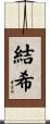 結希 Scroll