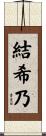 結希乃 Scroll