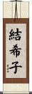 結希子 Scroll