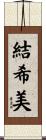 結希美 Scroll