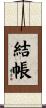 結帳 Scroll