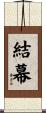結幕 Scroll