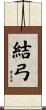 結弓 Scroll