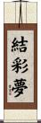 結彩夢 Scroll