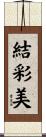 結彩美 Scroll