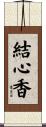 結心香 Scroll