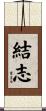 結志 Scroll