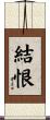 結恨 Scroll