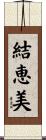結恵美 Scroll