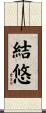 結悠 Scroll
