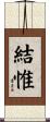 結惟 Scroll