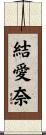 結愛奈 Scroll