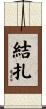 結扎 Scroll