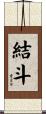 結斗 Scroll