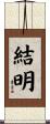 結明 Scroll