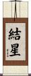 結星 Scroll
