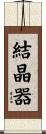 結晶器 Scroll