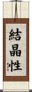 結晶性 Scroll