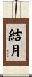 結月 Scroll