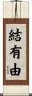 結有由 Scroll