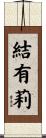結有莉 Scroll