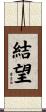 結望 Scroll