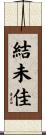 結未佳 Scroll