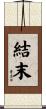 結末 Scroll