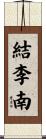 結李南 Scroll