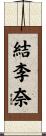 結李奈 Scroll