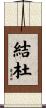 結杜 Scroll
