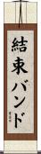 結束バンド Scroll