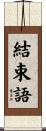 結束語 Scroll