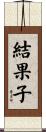 結果子 Scroll