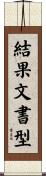 結果文書型 Scroll