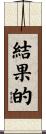 結果的 Scroll