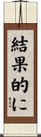 結果的に Scroll