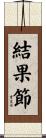 結果節 Scroll