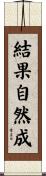 結果自然成 Scroll