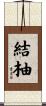 結柚 Scroll