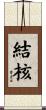 結核 Scroll