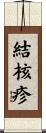 結核疹 Scroll