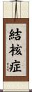結核症 Scroll