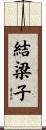 結梁子 Scroll