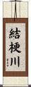結梗川 Scroll